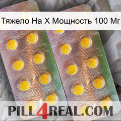 Тяжело На X Мощность 100 Мг new10